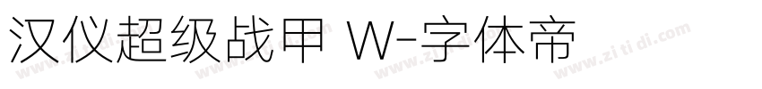 汉仪超级战甲 W字体转换